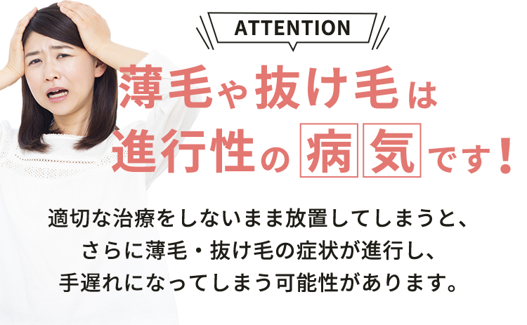 薄毛や抜け毛は進行性の病気です!