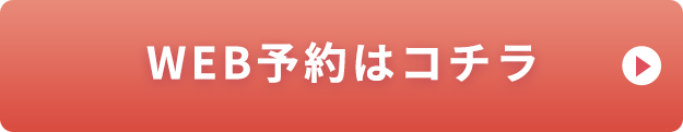 WEB予約はコチラ