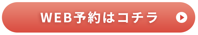 WEB予約はコチラ