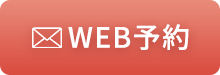 WEB予約