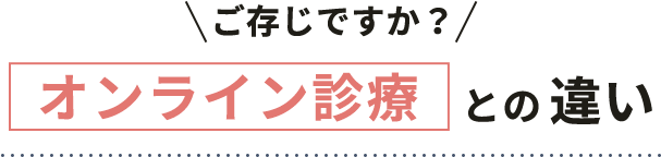 オンライン診療との違い