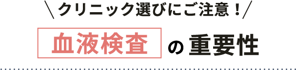 血液検査の重要性