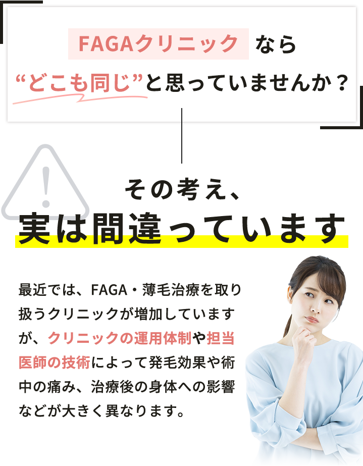 FAGAクリニックなら'どこも同じ'と思っていませんか? その考え、実は間違っています!