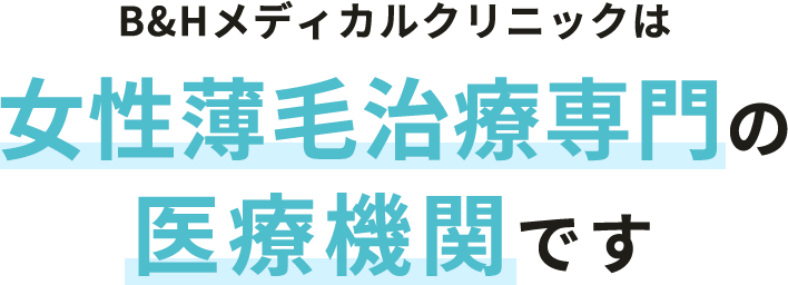 B;&Hメディカルクリニックは薄毛治療専門の医療機関です